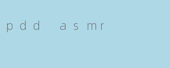 “PDDASMR:当游戏主播遇上沉浸式声音疗愈,一场意想不到的感官实验”